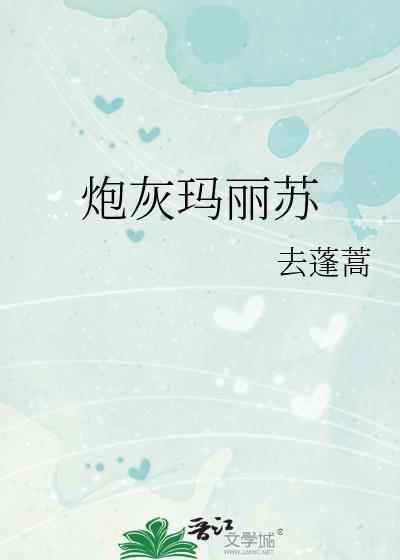 穿成玛丽苏嫖文炮灰女配