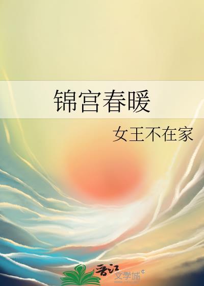 锦宫春暖 全文免费阅读