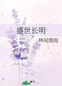 盛世长明 林间烟雨