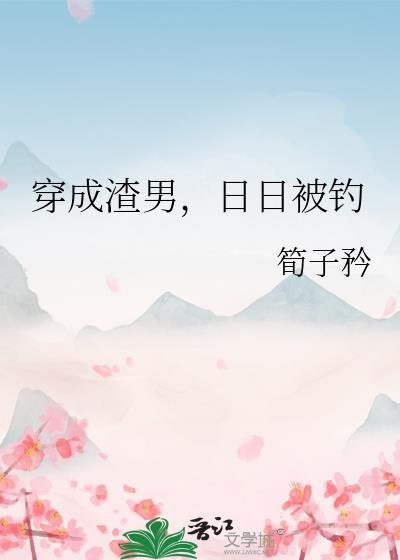 穿成渣男后gl全文免费阅读