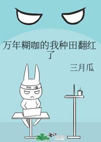 万年糊咖的我种田翻红了by三月瓜