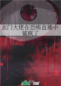 玄门大佬在恐怖直播中鲨疯了 一池明月