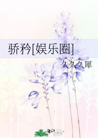 骄矜娱乐圈