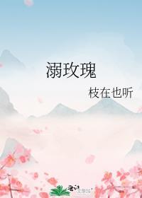 溺玫瑰by枝也在听txt
