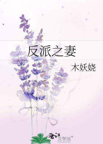 反派妻子25