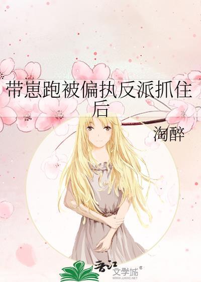 我带着偏执反派的儿子跑了