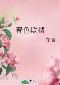 春色欺瞒在酒讲什么