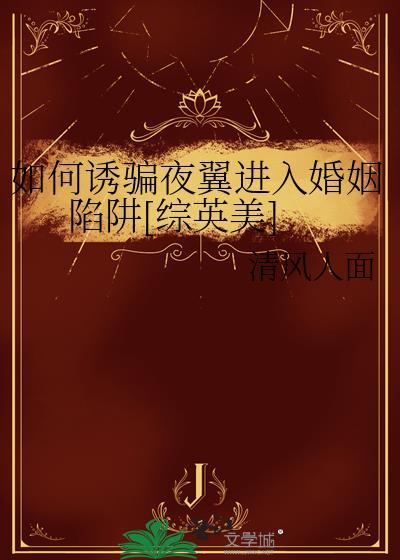 如何诱骗夜翼进入婚姻陷阱综英美晋江番外