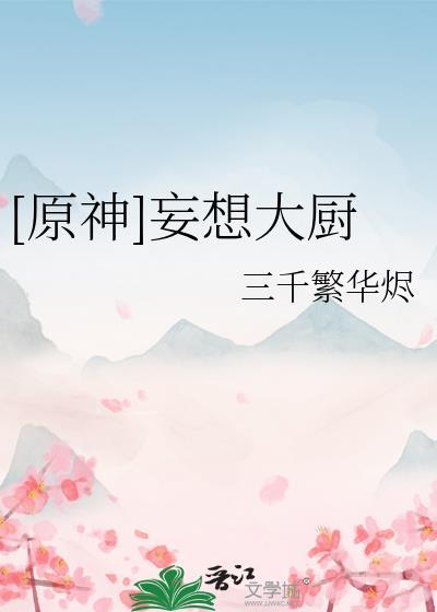 妄想星厨