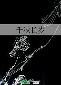 千秋岁寓意