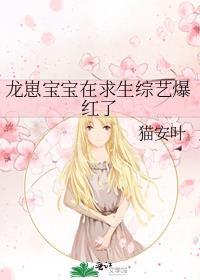 龙崽宝宝在求生综艺爆红了笔趣阁