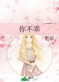 你不乖是什么鸟
