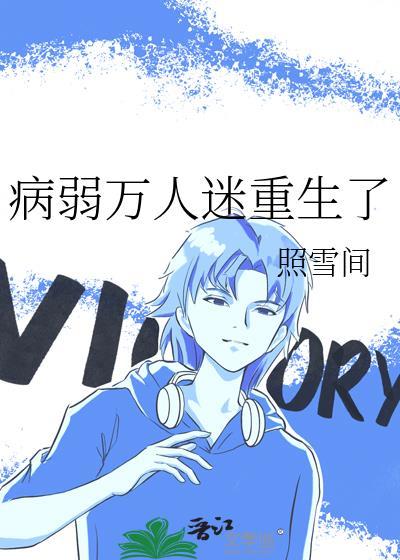 万人迷拿了炮灰剧本后
