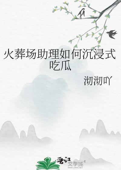 火葬场怎么赚钱