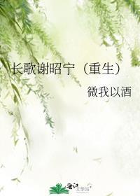 男主谢长辞