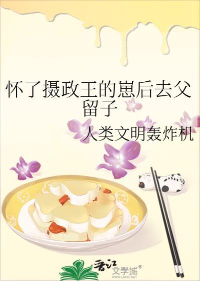 怀了摄政王的崽后跑路了全文免费