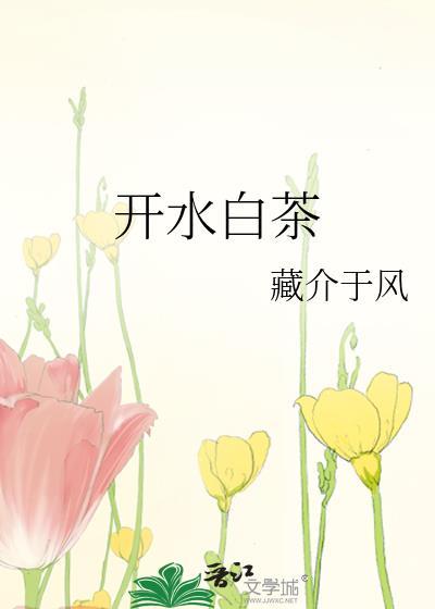 冲入少量开水