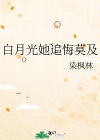 白月光她追悔莫及61章在线阅读
