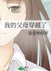 我爸妈也穿越了