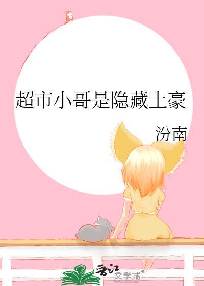 超市小哥是隐藏土豪笔趣阁无弹窗