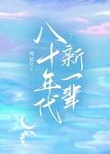 八十年代新一辈笔趣阁在线阅读