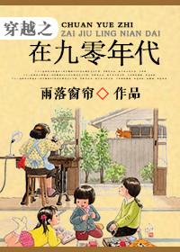 穿越之在九零年代的