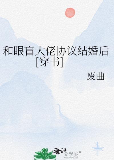 和豪门大佬协议结婚后