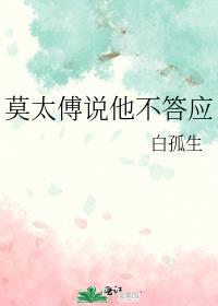 莫太傅说他不答应番外