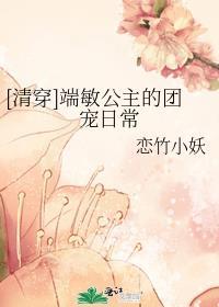清穿端敏公主的团宠日常全文未删减版免费