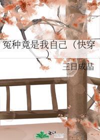 冤种竟是我自己快穿三日成晶