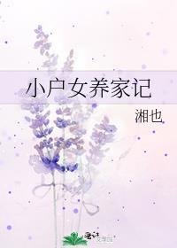 小户农女全文免费收看