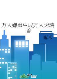 万人嫌受重生万人迷