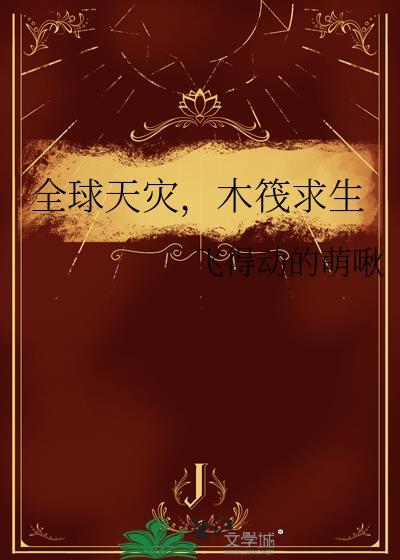 有没有木筏求生的