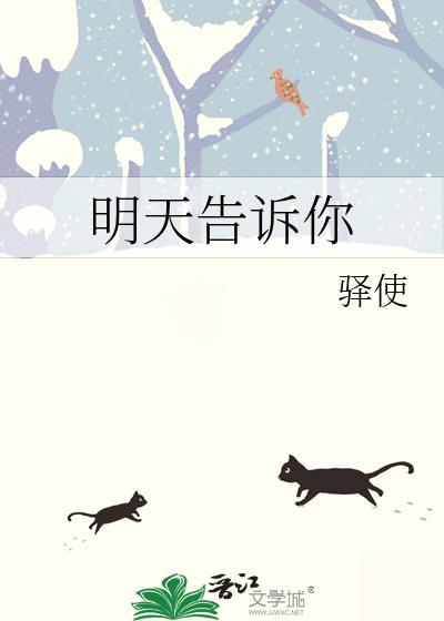 明天告诉你TXT百度