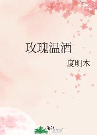 玫瑰温酒晋江
