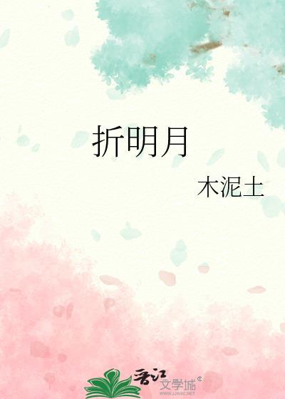 折明月txt全文免费阅读