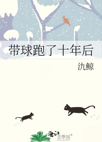 带球跑了十年后免费阅读