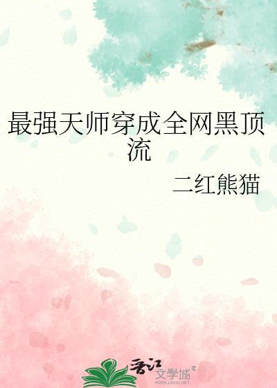 最强天师穿成全网黑顶流格格党