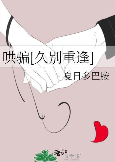哄骗久别重逢by笔趣阁免费阅读全文无弹窗