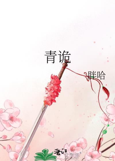 青诡纪事TXT百度