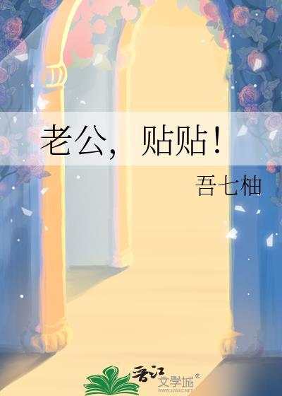 老公贴贴全文阅读更新时间