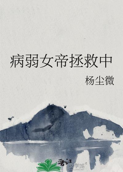 病弱女帝拯救中番外