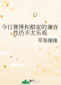 今日赛博和甜宠的兼容性仍不太乐观TXT