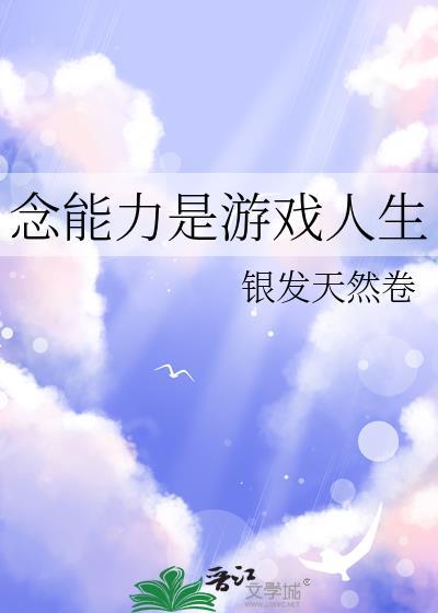 念能力是游戏人生免费观看