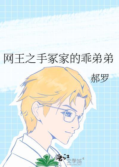 网王之手冢他弟