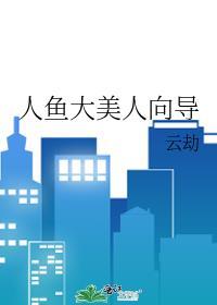 美人鱼大反派