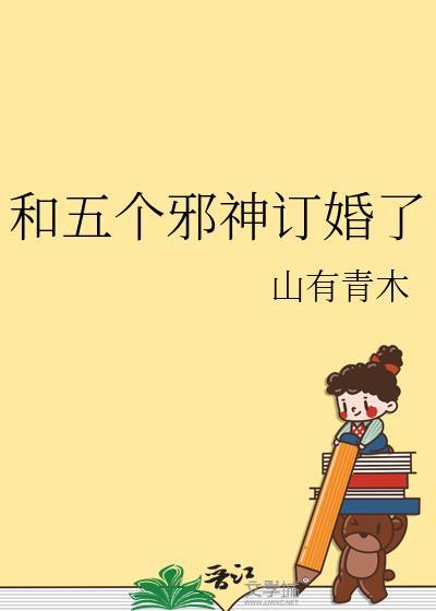 和五个邪神订婚了 作者山有青木