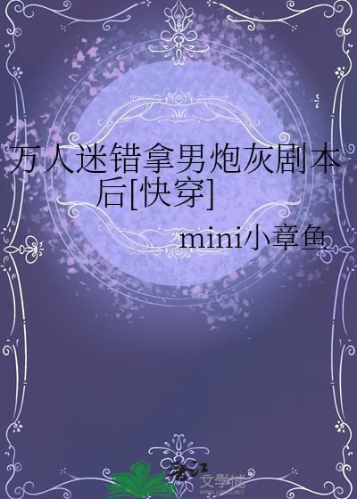 万人迷拿了炮灰剧本后最新章节