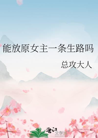 能放原女主一条生路吗txt