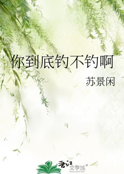 你钓鱼去啊 我以为你钓鱼去呢